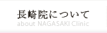 長崎院について