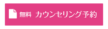 無料カウンセリングはこちらから