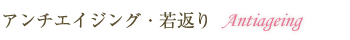 エイジングケア・若返り