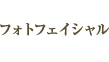 フォトフェイシャル